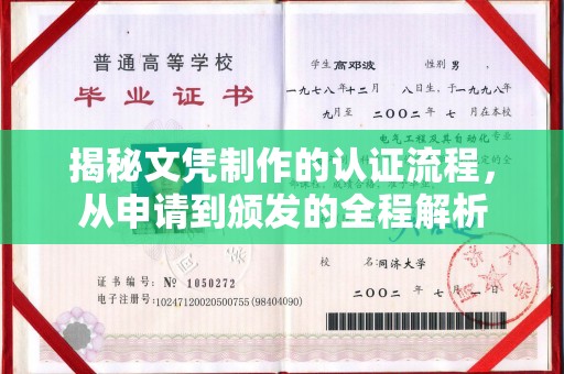名山揭秘文凭制作的认证流程，从申请到颁发的全程解析